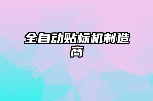 全自動貼標(biāo)機制造商