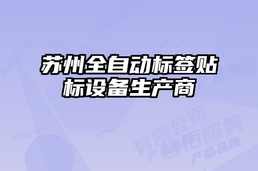 蘇州全自動標簽貼標設備生產(chǎn)商