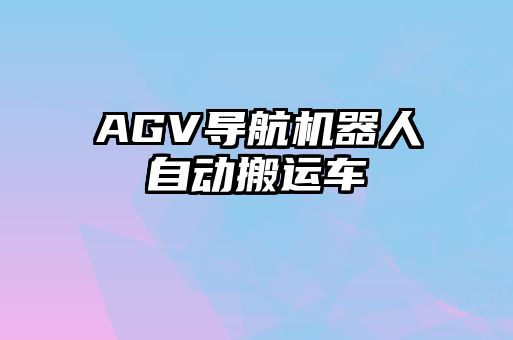 AGV導(dǎo)航機(jī)器人自動搬運(yùn)車