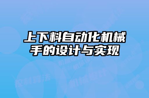 上下料自動化機(jī)械手的設(shè)計(jì)與實(shí)現(xiàn)