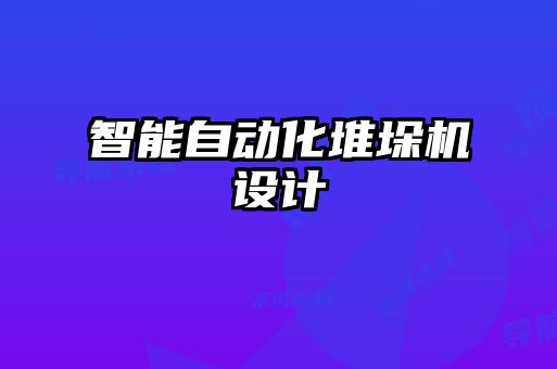 智能自動化堆垛機設(shè)計