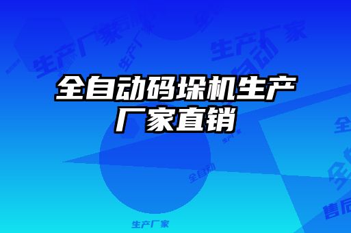 全自動(dòng)碼垛機(jī)生產(chǎn)廠家直銷(xiāo)