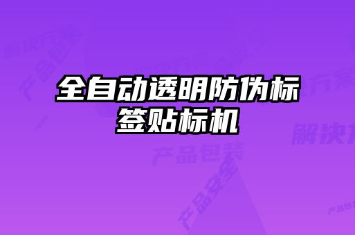 全自動透明防偽標(biāo)簽貼標(biāo)機(jī)