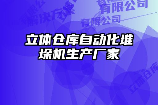 立體倉(cāng)庫(kù)自動(dòng)化堆垛機(jī)生產(chǎn)廠(chǎng)家