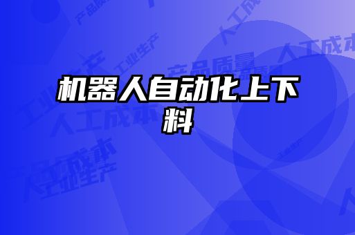 機(jī)器人自動化上下料
