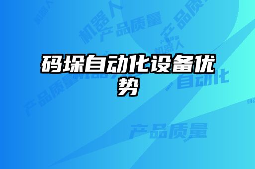 碼垛自動(dòng)化設(shè)備優(yōu)勢