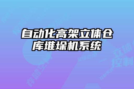 自動(dòng)化高架立體倉庫堆垛機(jī)系統(tǒng)