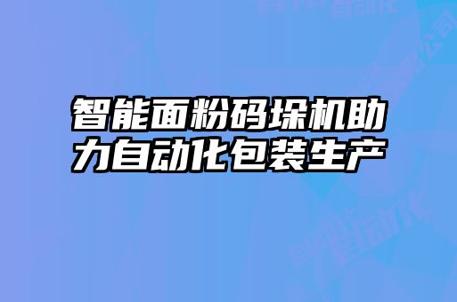 智能面粉碼垛機助力自動化包裝生產(chǎn)