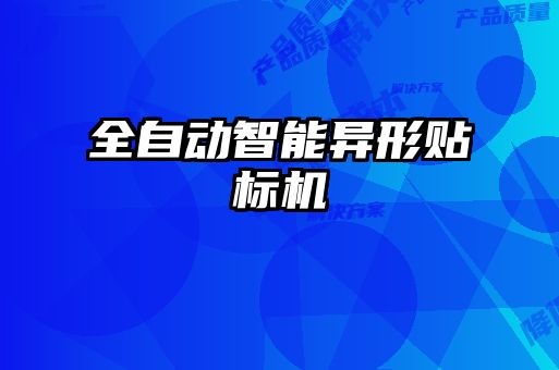 全自動智能異形貼標(biāo)機