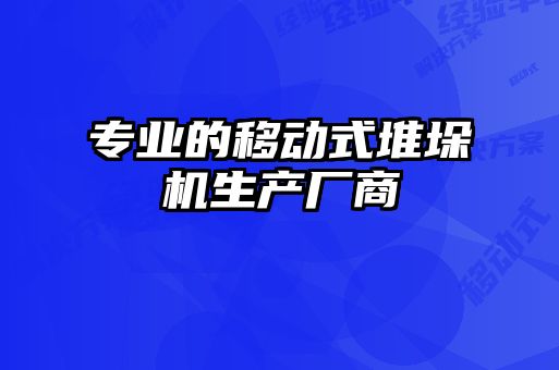 專業(yè)的移動式堆垛機(jī)生產(chǎn)廠商