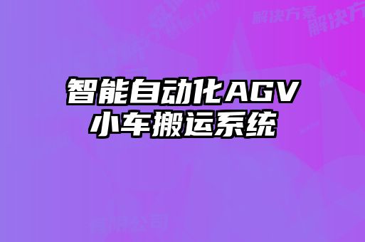 智能自動(dòng)化AGV小車(chē)搬運(yùn)系統(tǒng)