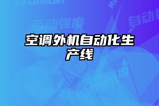 空調(diào)外機(jī)自動(dòng)化生產(chǎn)線(xiàn)