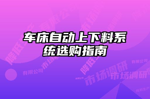 車(chē)床自動(dòng)上下料系統(tǒng)選購(gòu)指南