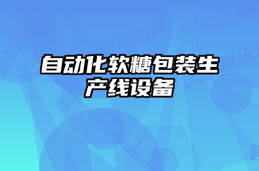 自動(dòng)化軟糖包裝生產(chǎn)線(xiàn)設(shè)備