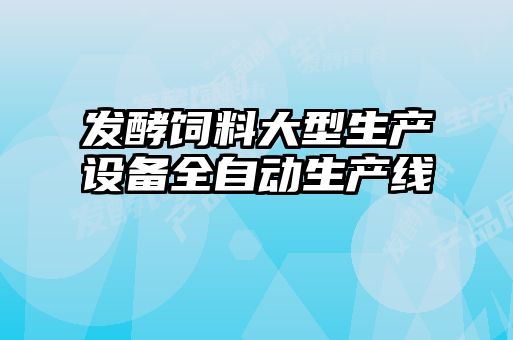 發(fā)酵飼料大型生產(chǎn)設(shè)備全自動(dòng)生產(chǎn)線(xiàn)