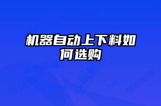 機(jī)器自動上下料如何選購