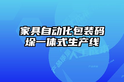 家具自動化包裝碼垛一體式生產線