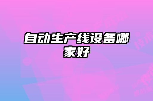 自動(dòng)生產(chǎn)線(xiàn)設(shè)備哪家好