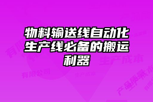 物料輸送線自動化生產(chǎn)線必備的搬運利器