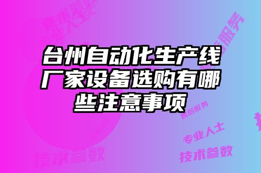 臺州自動化生產(chǎn)線廠家設備選購有哪些注意事項